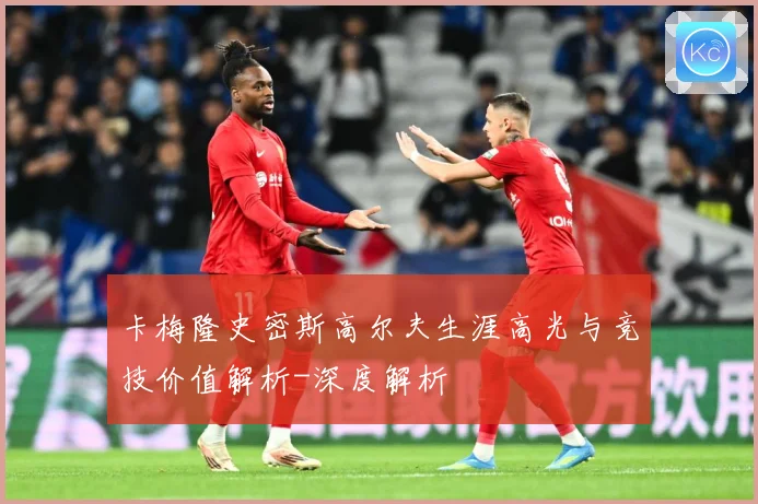 卡梅隆史密斯高尔夫生涯高光与竞技价值解析-深度解析