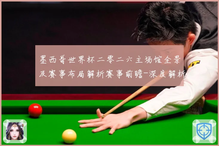 墨西哥世界杯二零二六主场馆全景及赛事布局解析赛事前瞻-深度解析