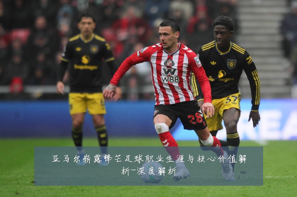亚马尔崭露锋芒足球职业生涯与核心价值解析-深度解析