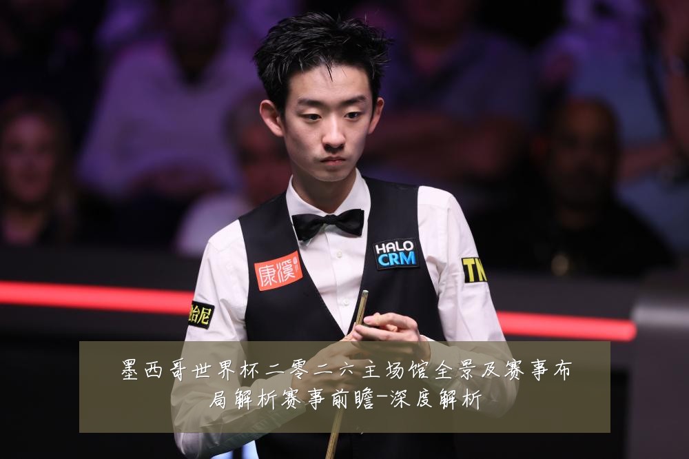 墨西哥世界杯二零二六主场馆全景及赛事布局解析赛事前瞻-深度解析
