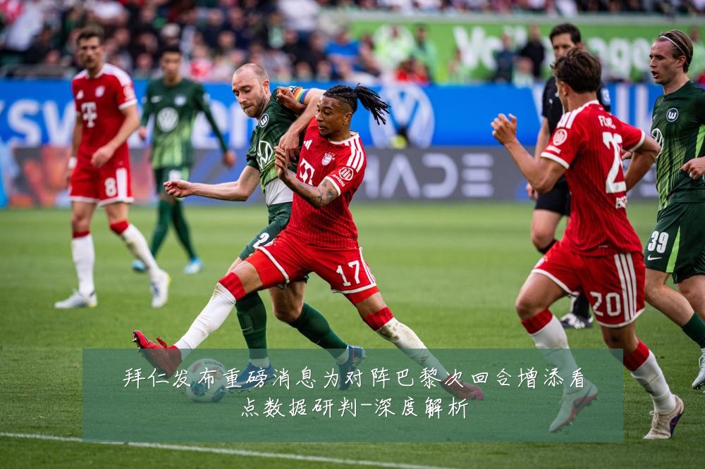 拜仁发布重磅消息为对阵巴黎次回合增添看点数据研判-深度解析