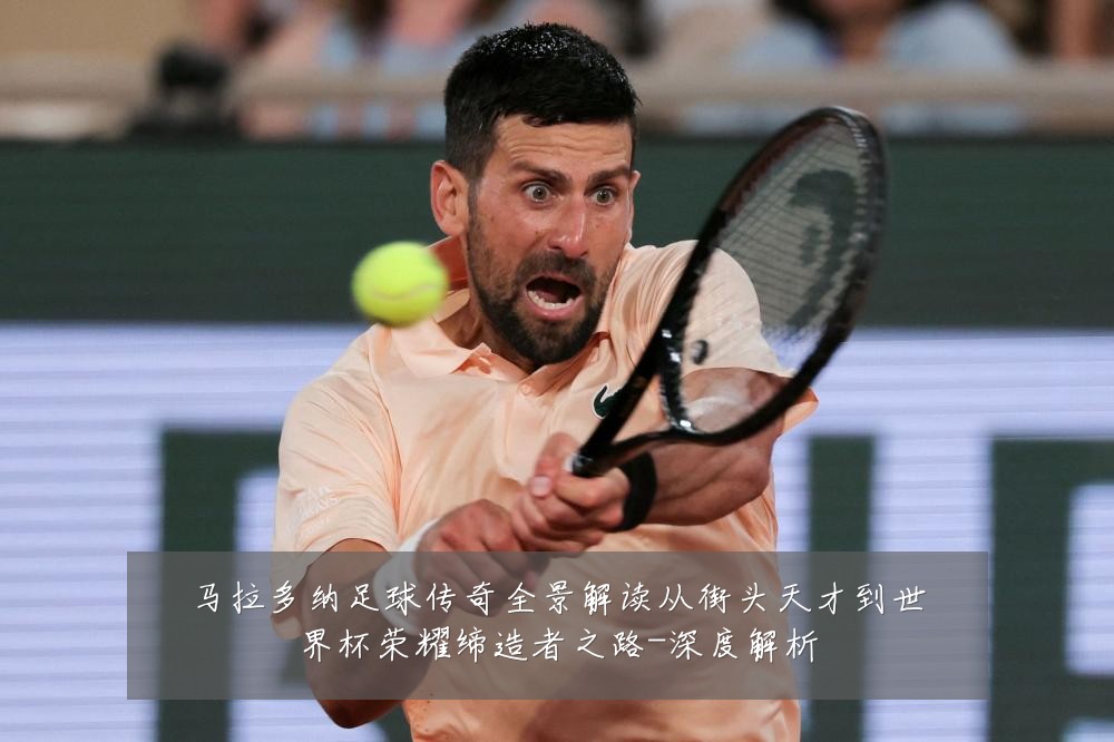 马拉多纳足球传奇全景解读从街头天才到世界杯荣耀缔造者之路-深度解析